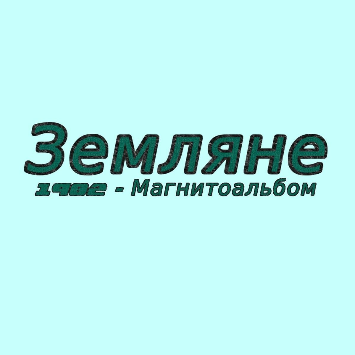 Album cover of 1982 - Магнитоальбом