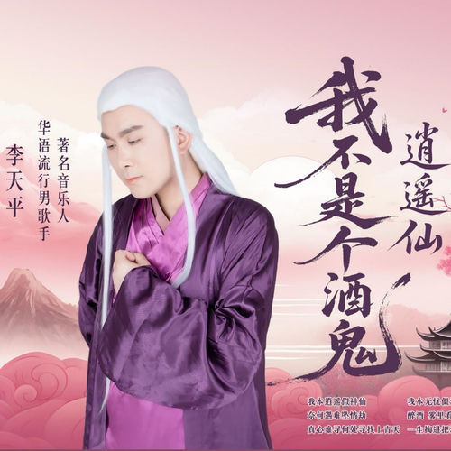 我不是个酒鬼 (逍遥仙)