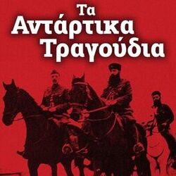 Cover of Ta Antartika Tragoudia