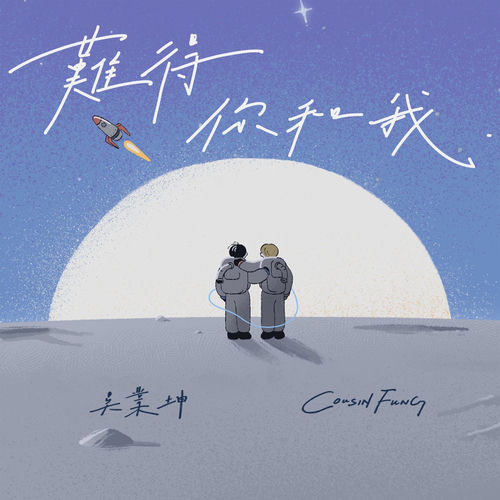難得你和我
