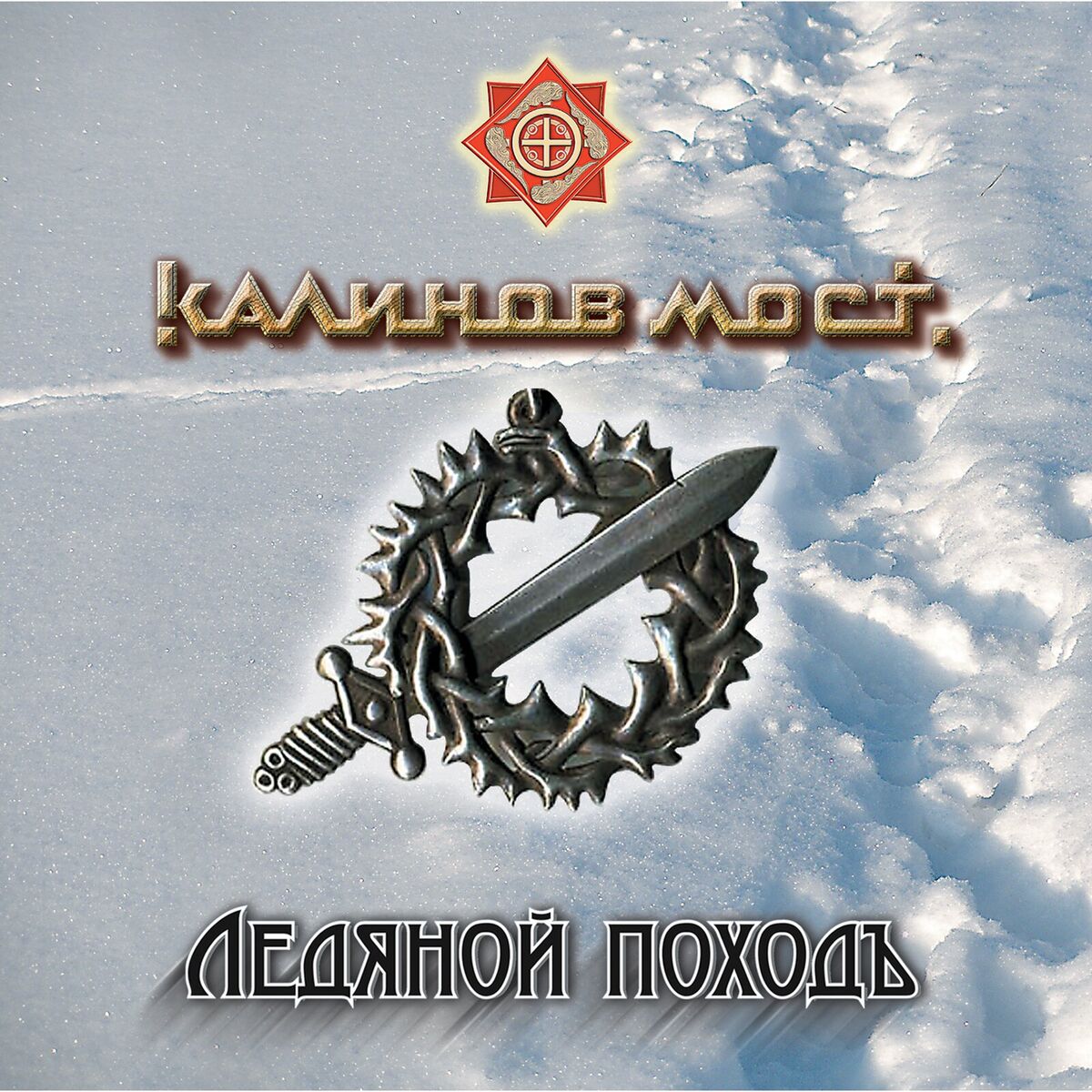 Album cover of Ледяной походъ