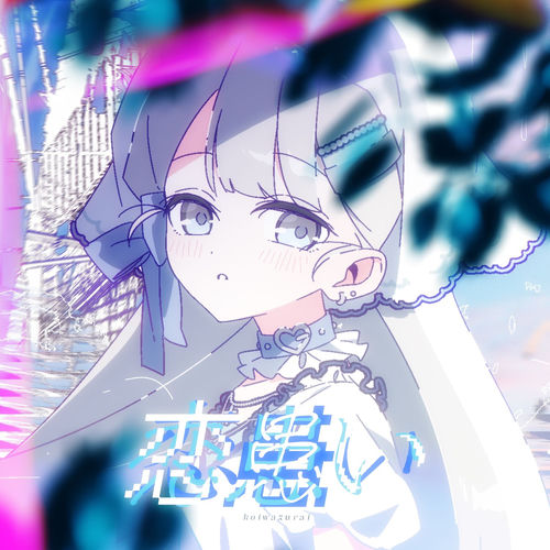 恋患い