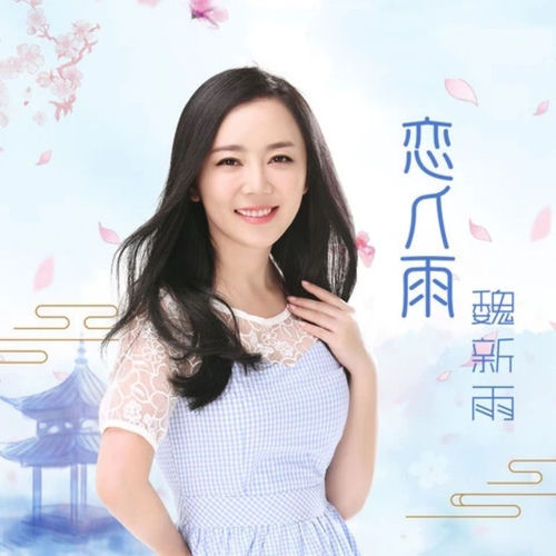 恋人雨 (DJ版)