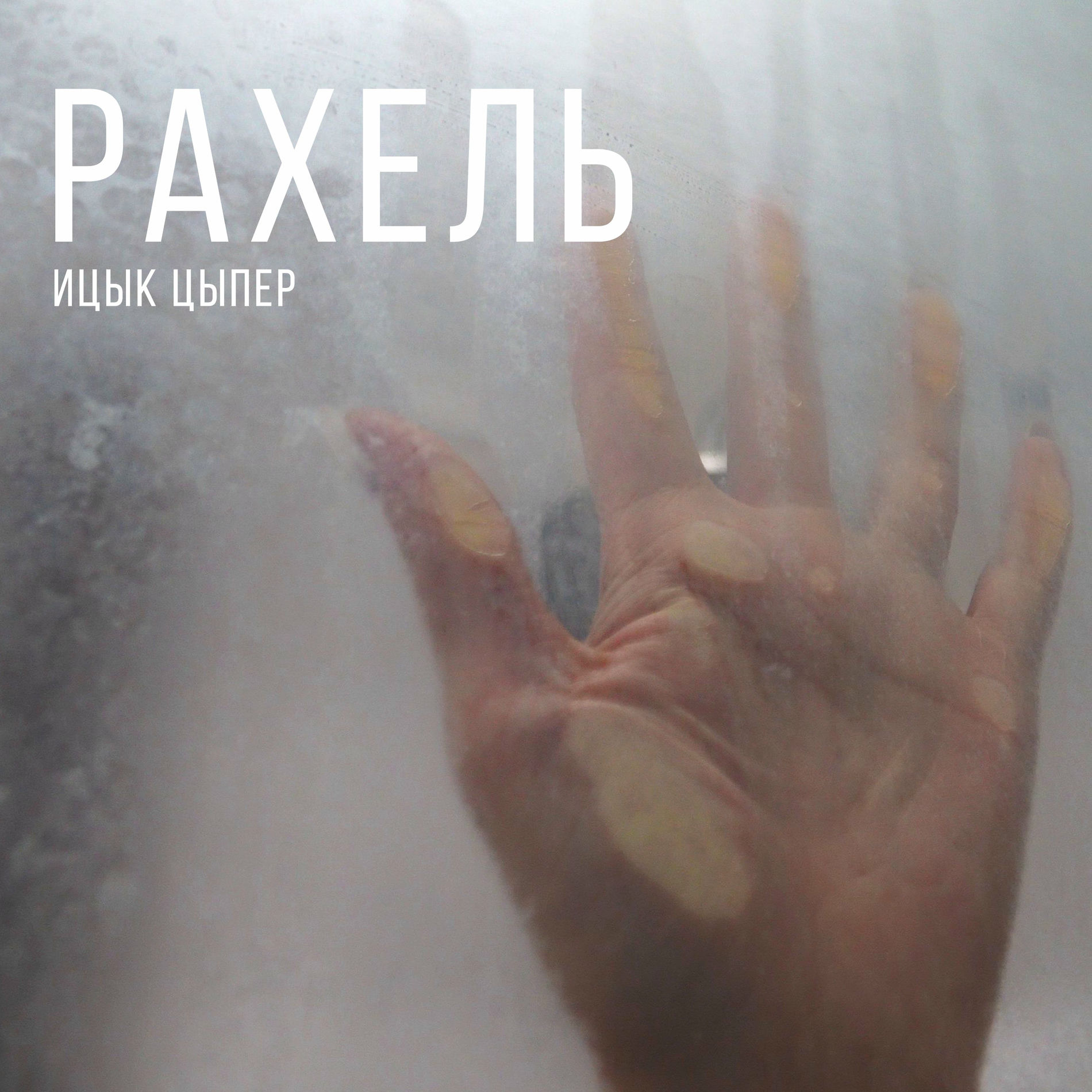 Album cover of Рахель