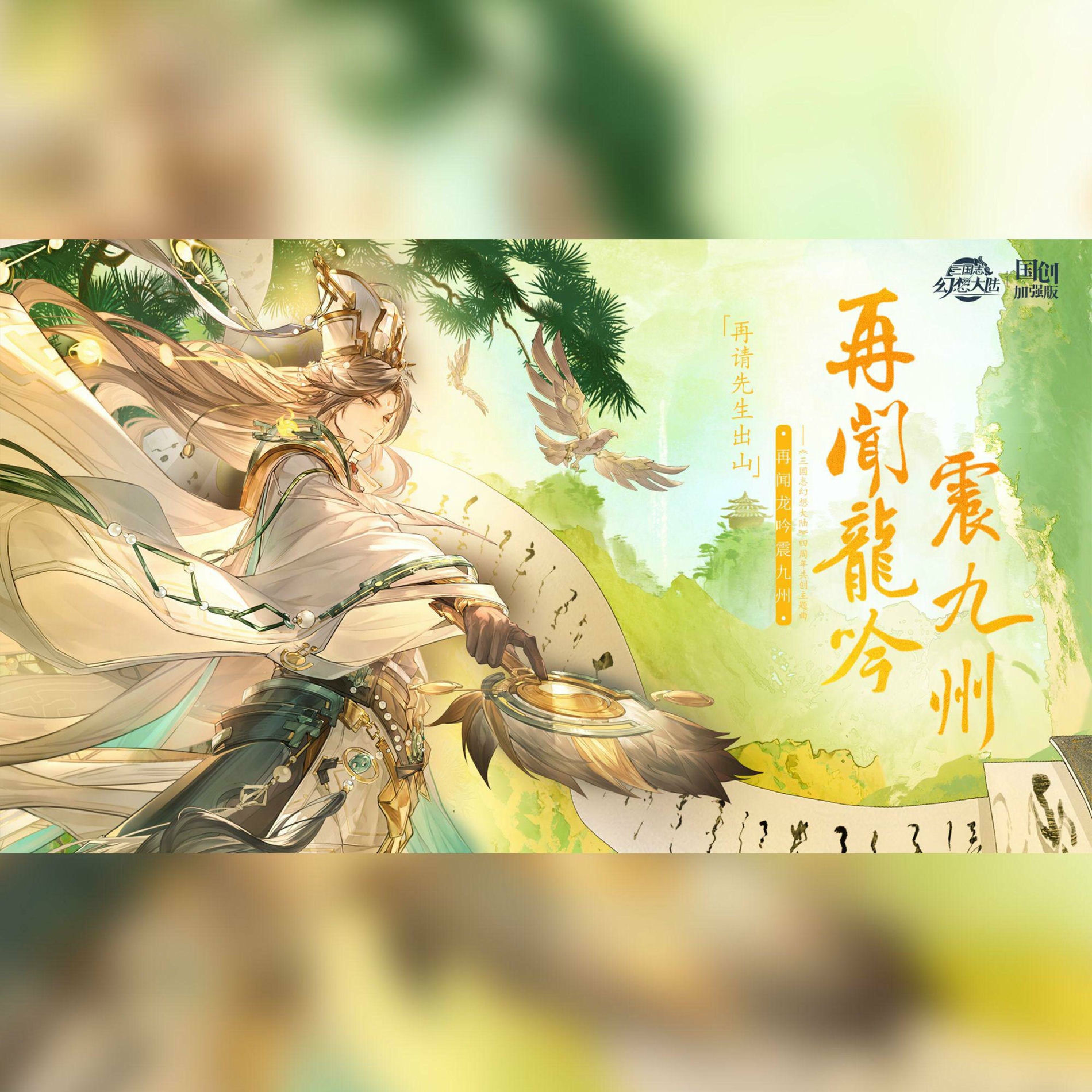 笛呆子囚牛- 再闻龙吟震九州——《三国志幻想大陆》弈辰诸葛亮原创