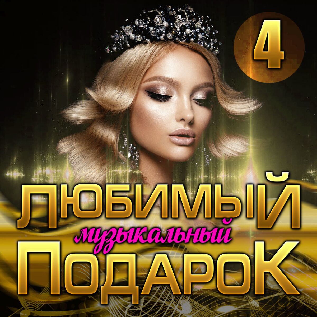 Album cover of Сборник 