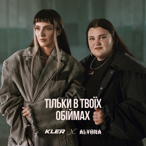 Тільки в твоїх обіймах