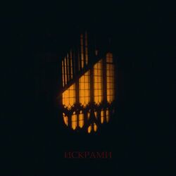 Cover of Искрами