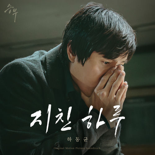 Ha Dong Qn – Exhausted (Music from “The Match” Original Motion Picture Soundtrack) – Single