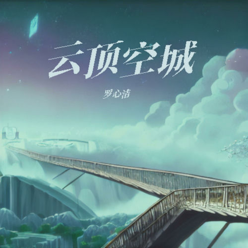 云顶空城