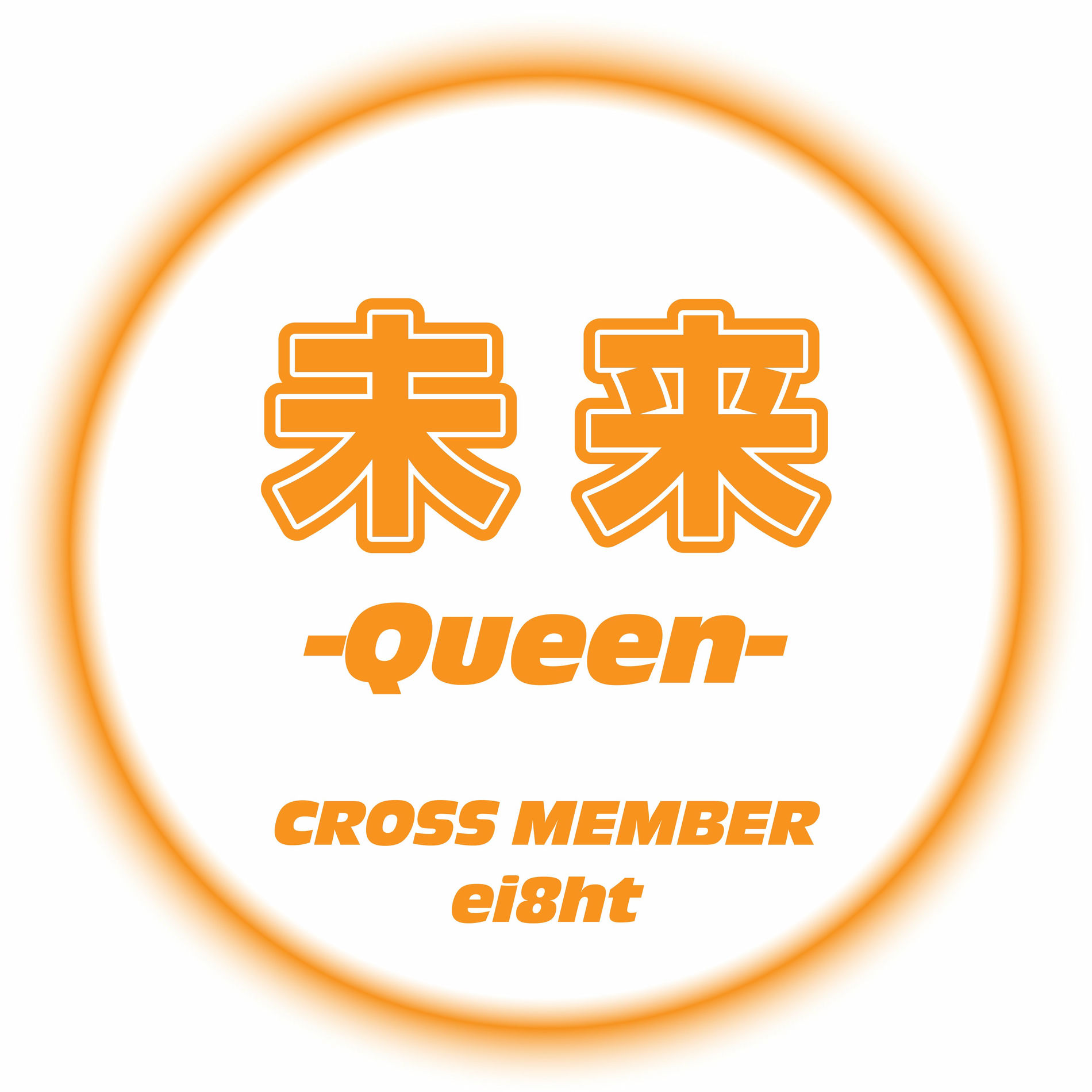 Album cover of MIRAI -Queen- (feat. ei8ht) [Female Ver.]