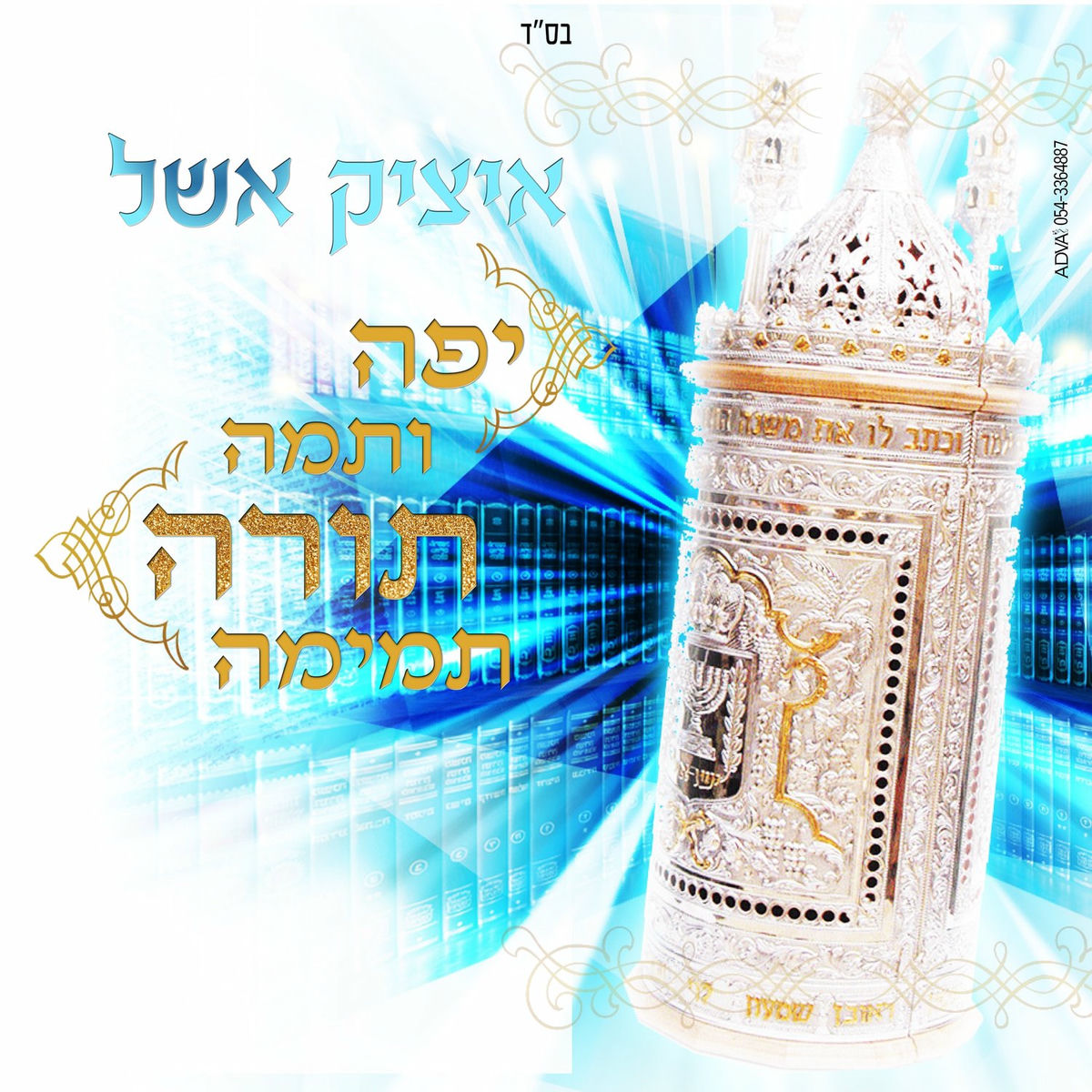 Album cover of יפה ותמה