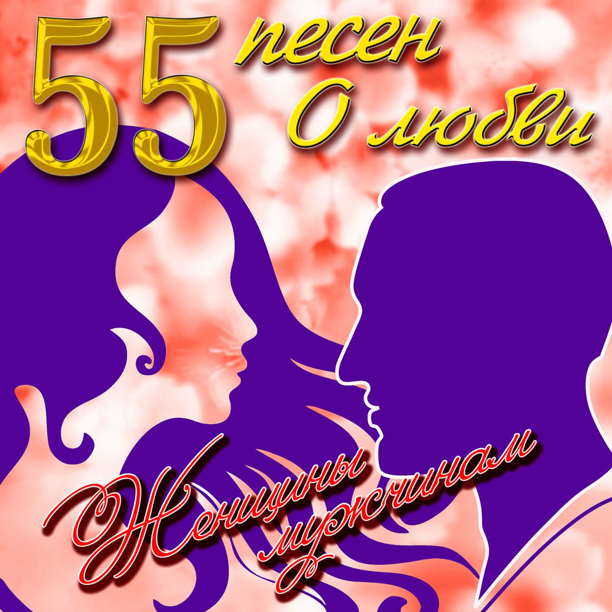 Album cover of 55 pesen o lyubvi. Zhenshhiny muzhchinam.