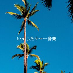 Cover of いかしたサマー音楽