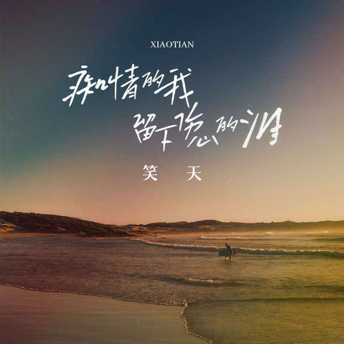 痴情的我留下伤心的泪