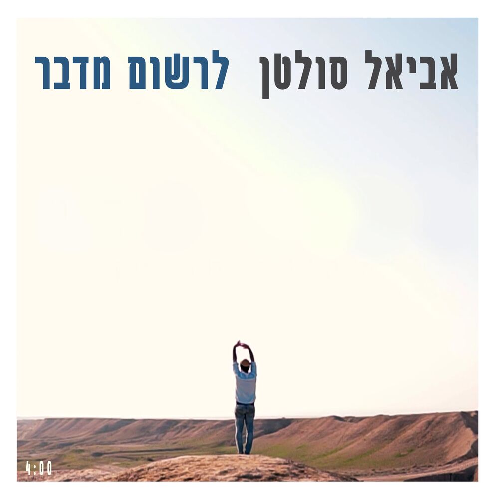 Picture of לרשום מדבר