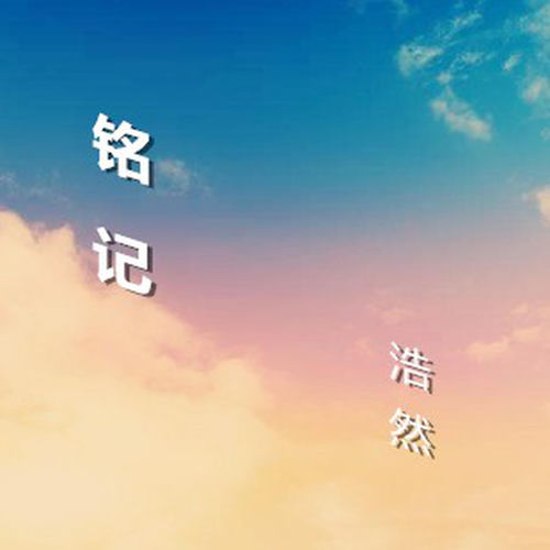 銘記