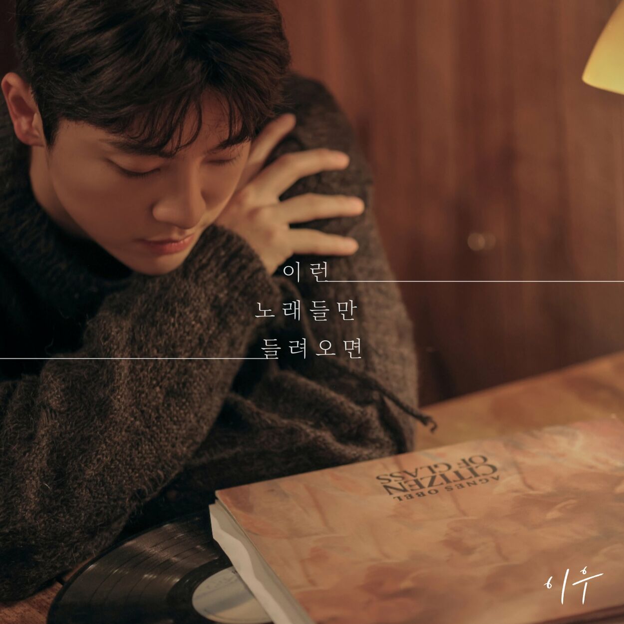 LEEWOO – The song about us – Single