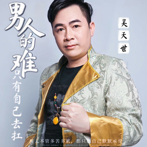 男人的难只有自己去扛