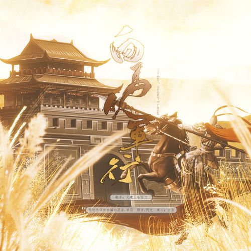 白马从军行