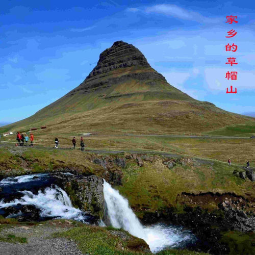家乡的草帽山