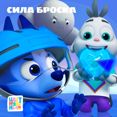 Сила броска