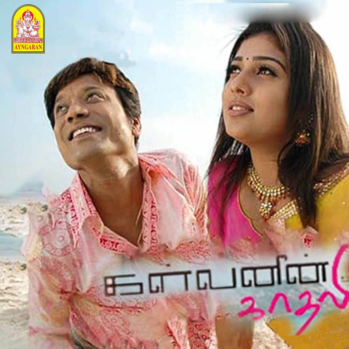 Album cover of Kalvanin Kadhali (Original Motion Picture Soundtrack)