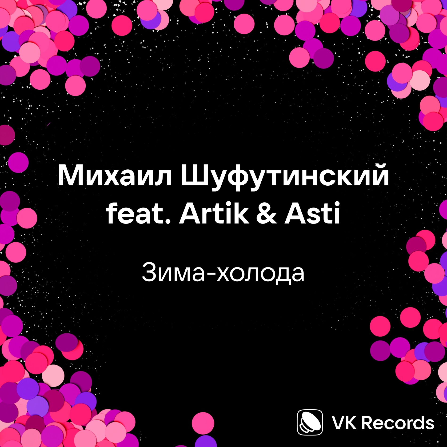 Album cover of Зима-холода