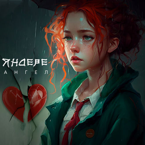 Яндере