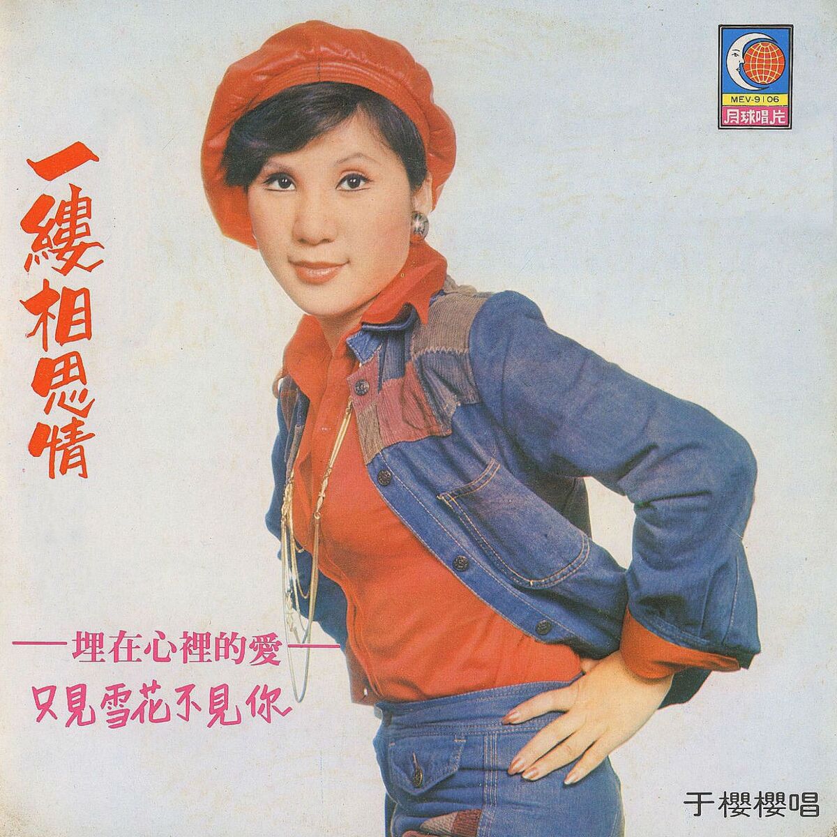 Album cover of 一縷相思情