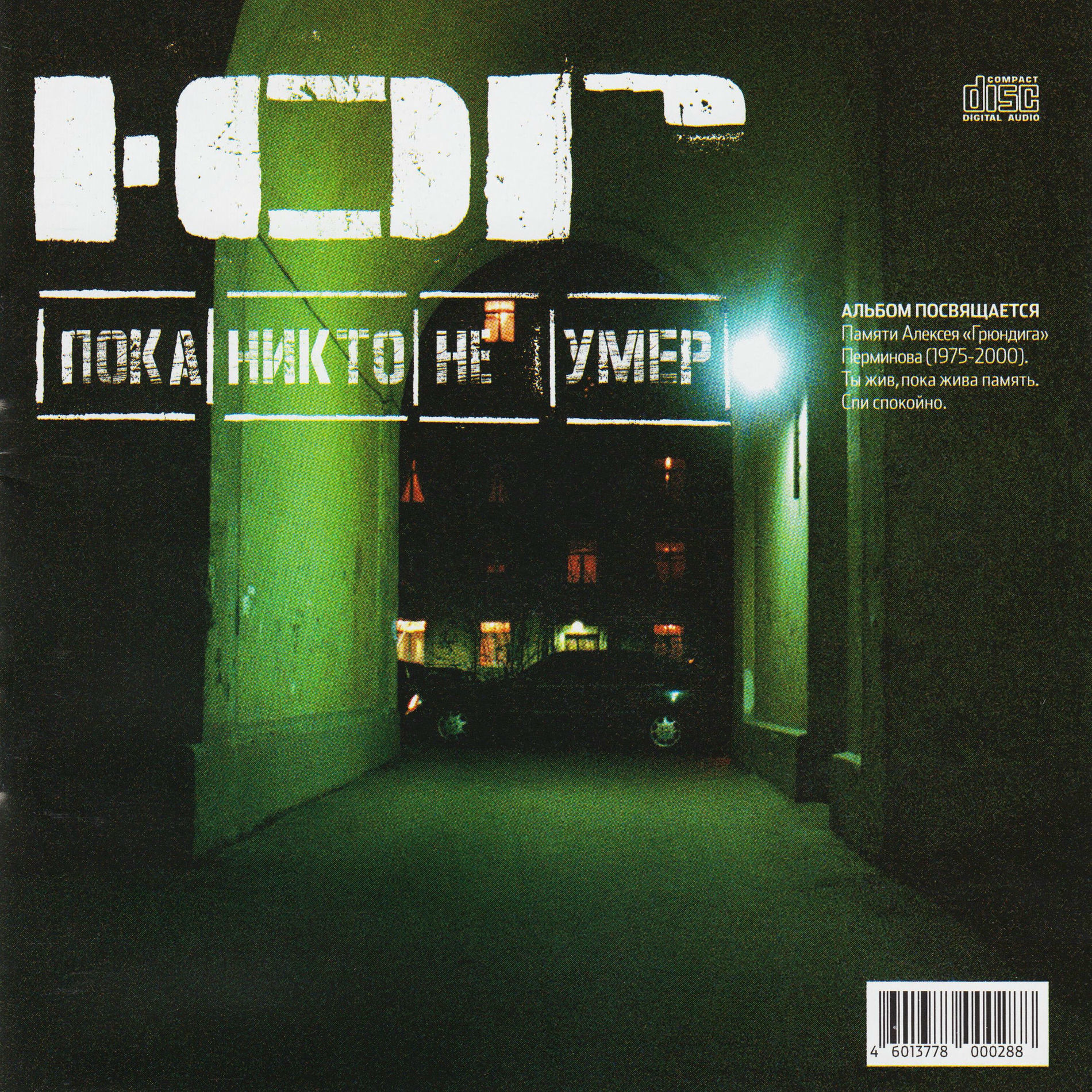 Album cover of Пока Никто Не Умер