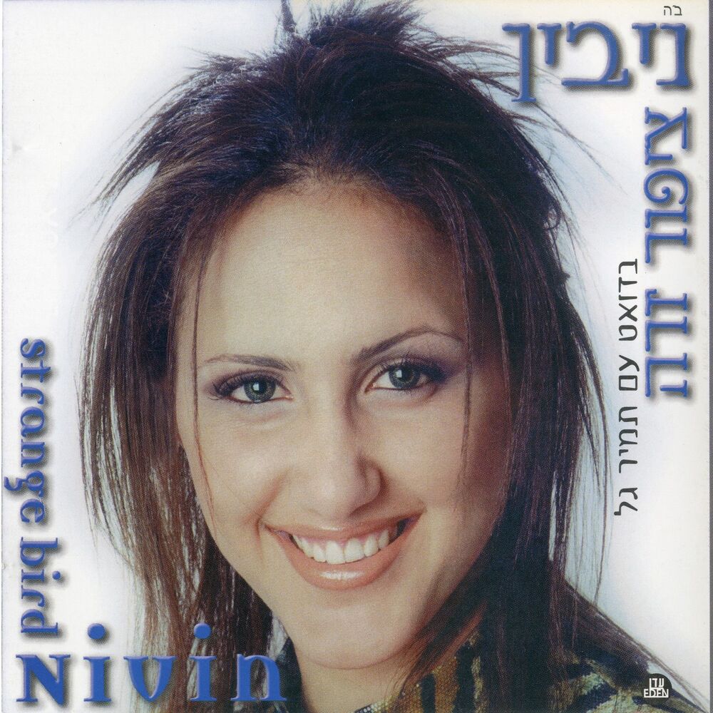 Picture of ציפור זרה