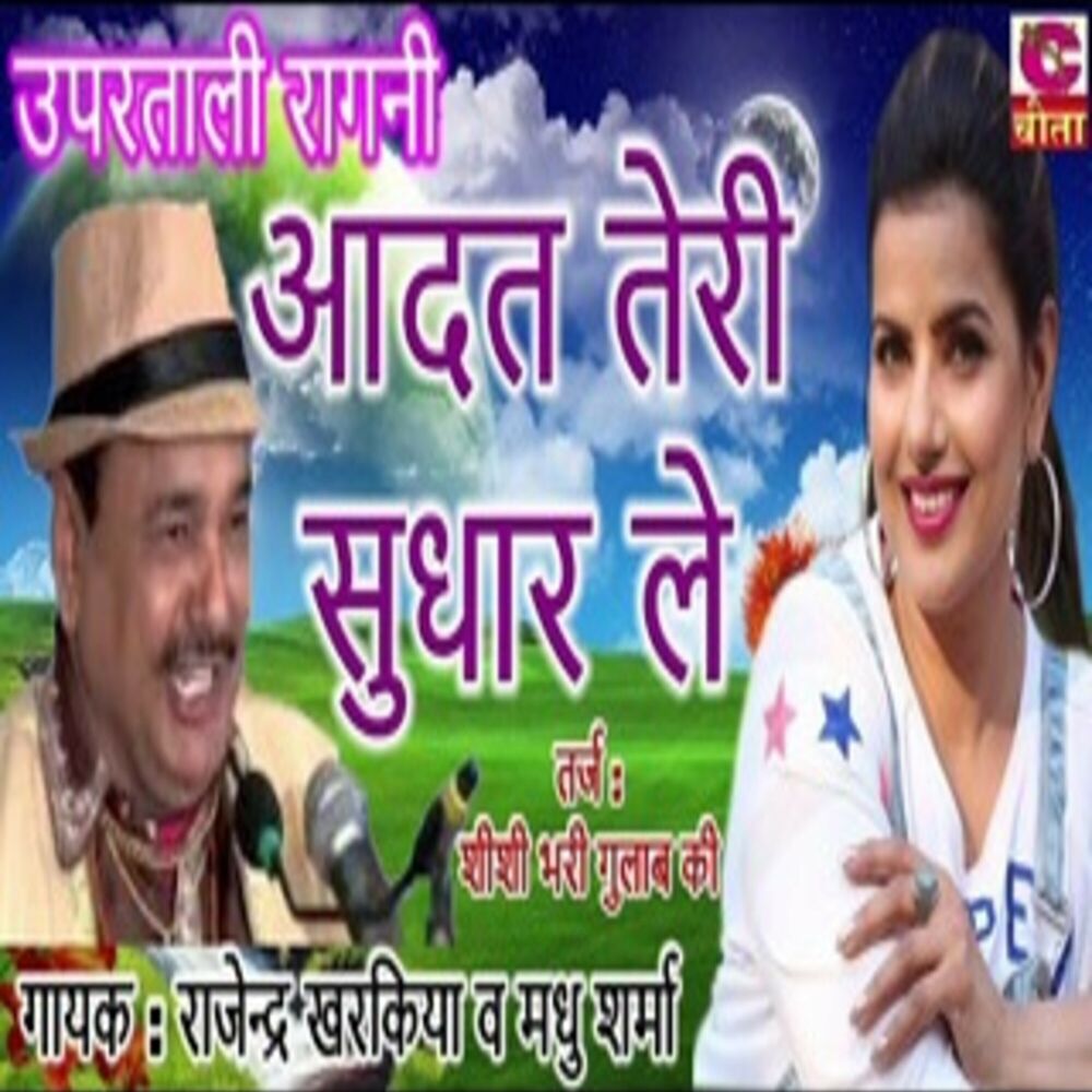 Picture of Aadat Teri Suthar Le