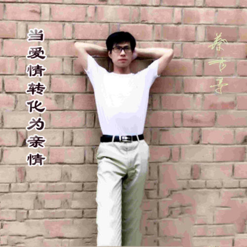 当爱情转化为亲情
