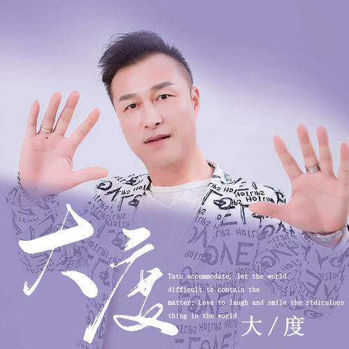 大度