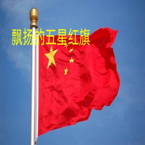 飘扬的五星红旗