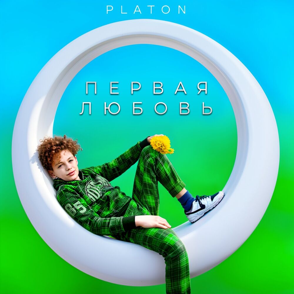 Picture of ПЕРВАЯ ЛЮБОВЬ