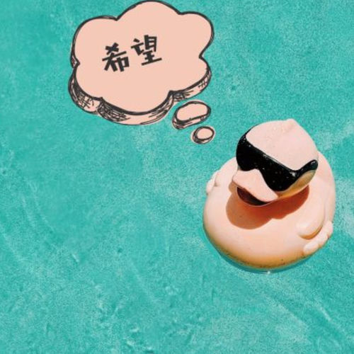 希望