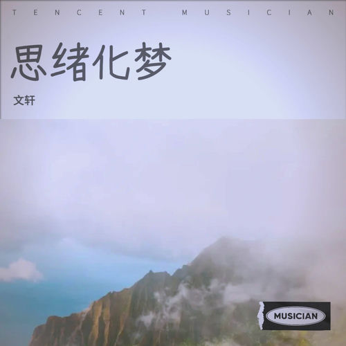 思绪化梦