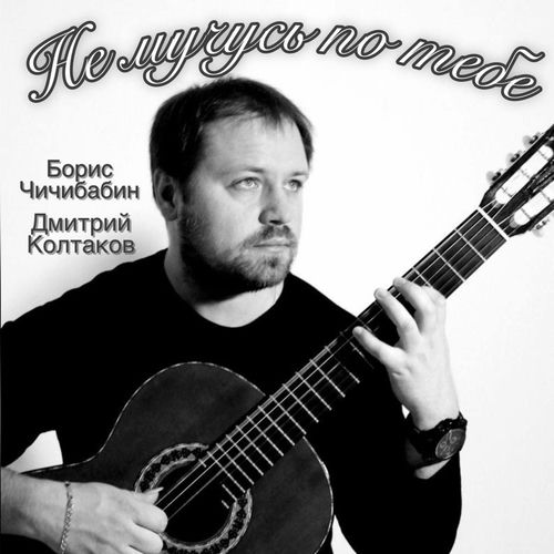 Не мучусь по тебе