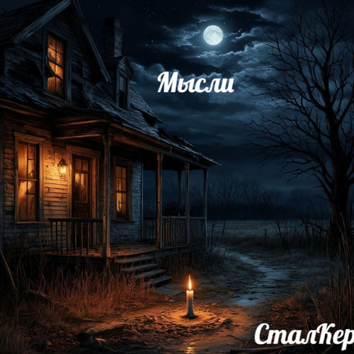 Мысли