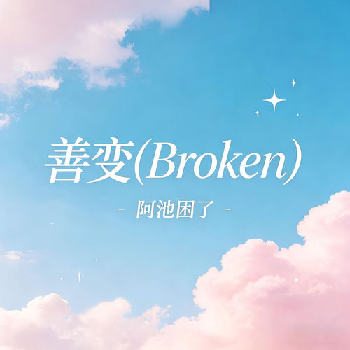 善变(Broken)