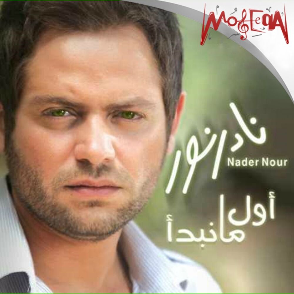 Picture of Awel Ma Nebdae (Arabic Pop Music)