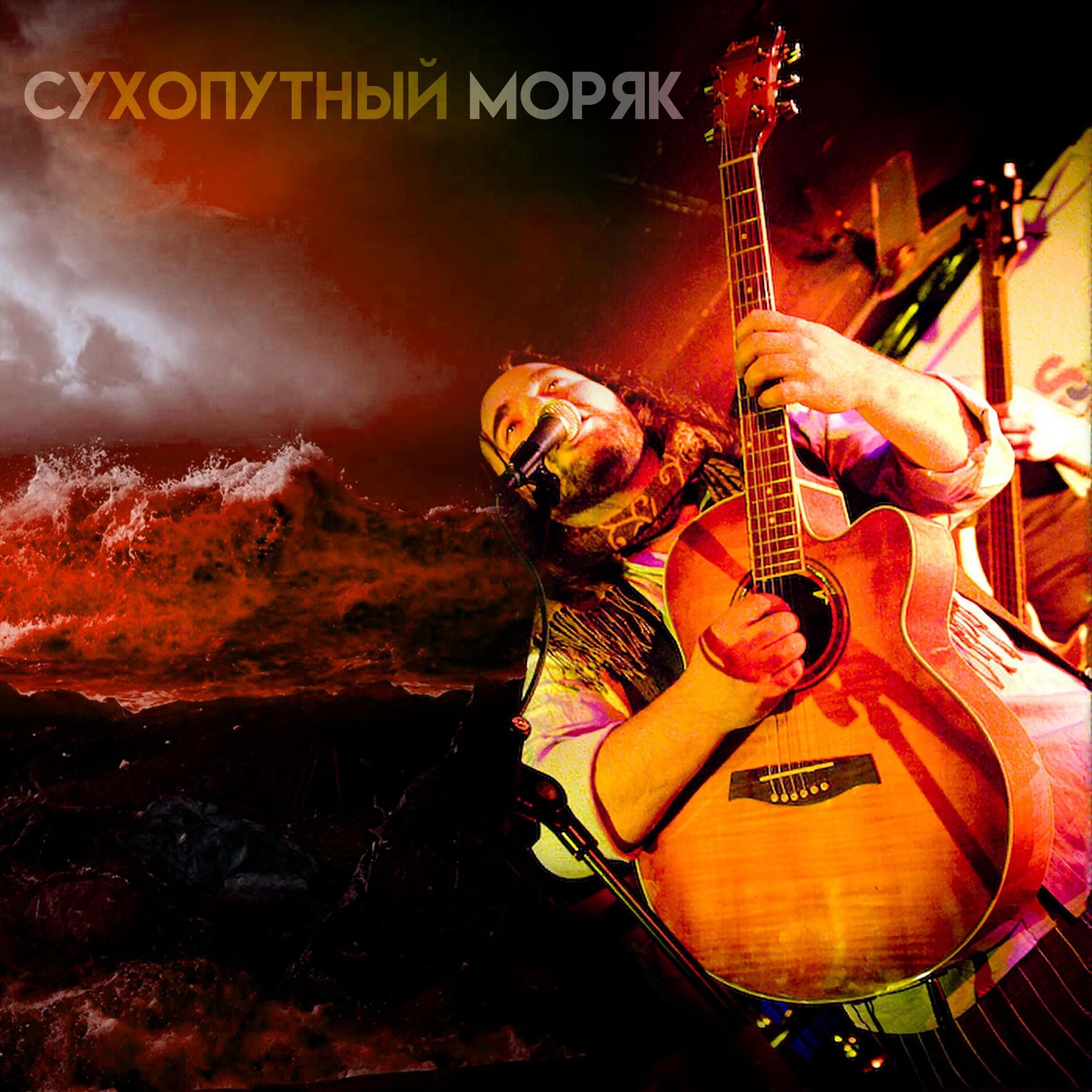Album cover of Сухопутный Моряк (feat. Alexey Petrov, Marina Baranova & Oleksandr Baranov)