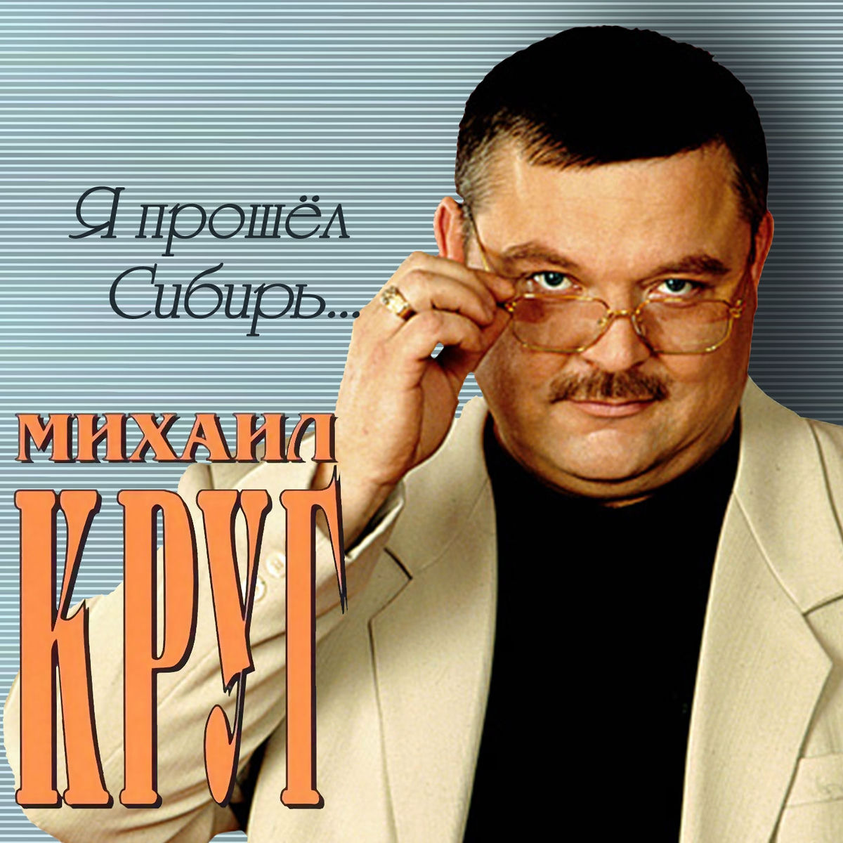 Album cover of Я прошёл Сибирь