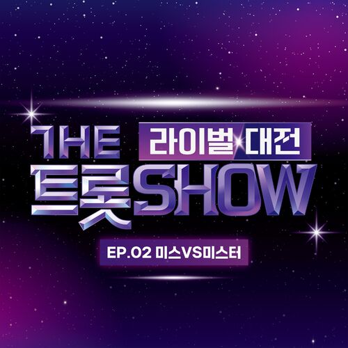 Various Artists – THE TROT SHOW RIVAL BATTLE EP.2