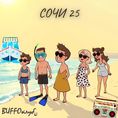 Сочи 25