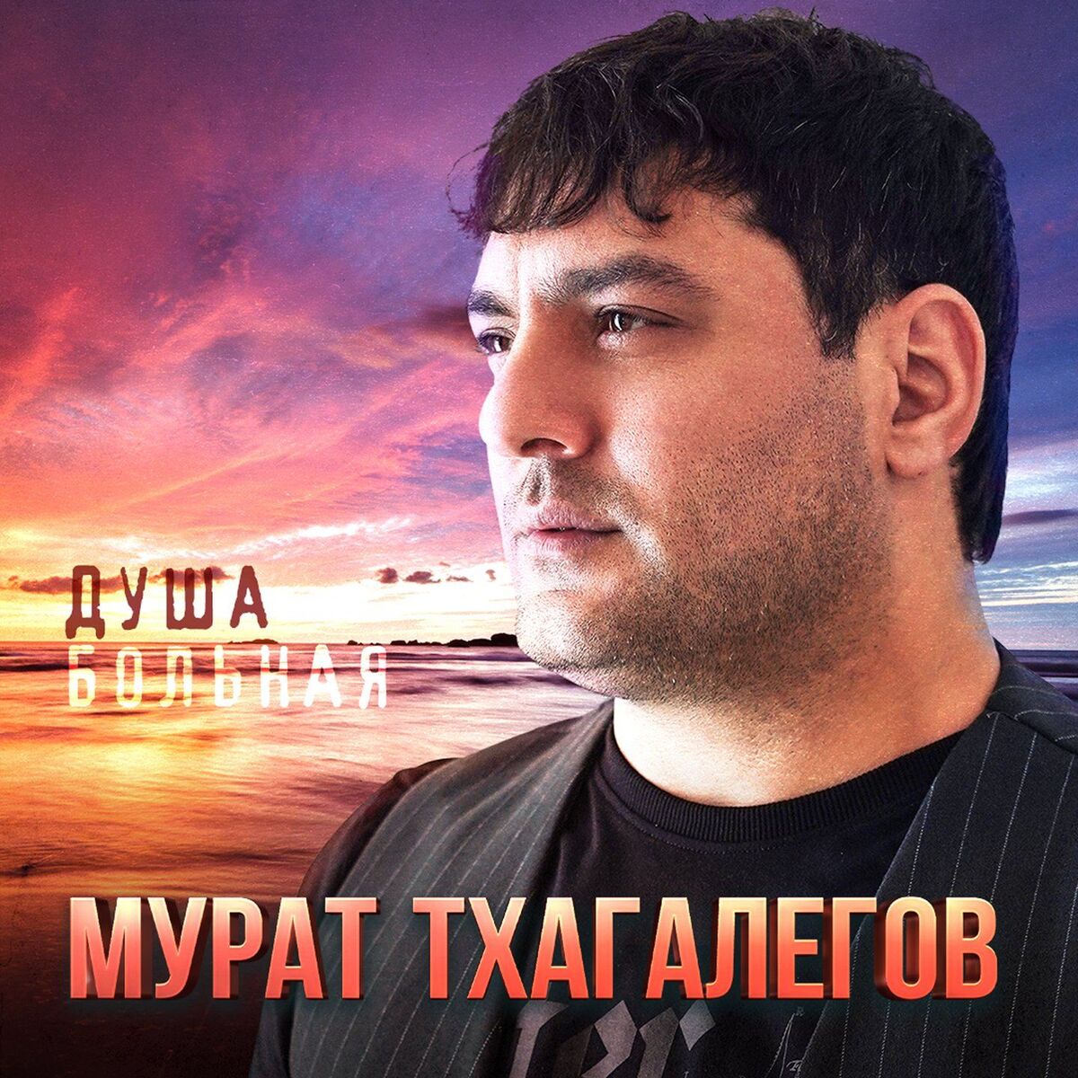 Album cover of Душа больная