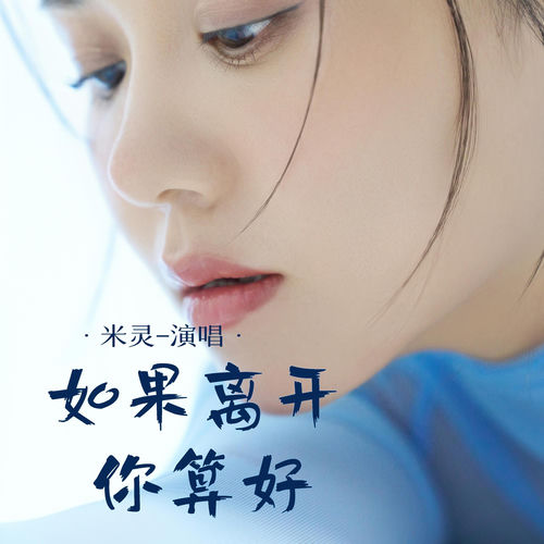 如果离开你算好