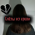 Слёзы из крови